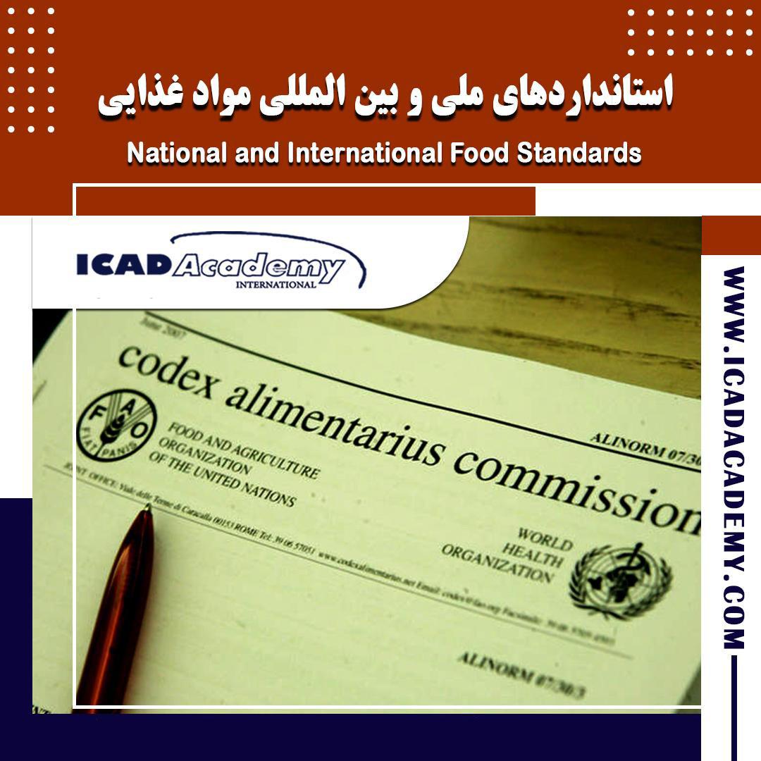 استانداردهای ملی و بین المللی غذایی