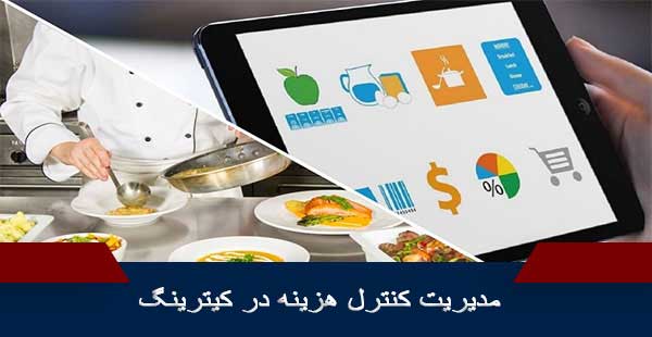 مدیریت کنترل هزینه در کیترینگ