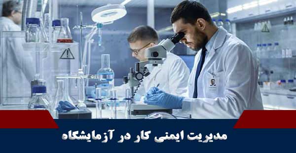 مدیریت ایمنی کار در آزمایشگاه (دوره مدیریت ایمنی کار در آزمایشگاه)