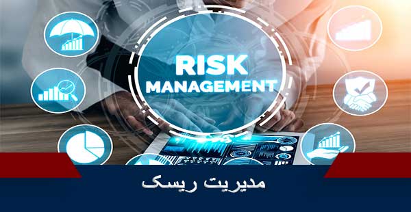 ISO 31000/ مدیریت ریسک (دوره ISO 31000/دوره مدیریت ریسک)