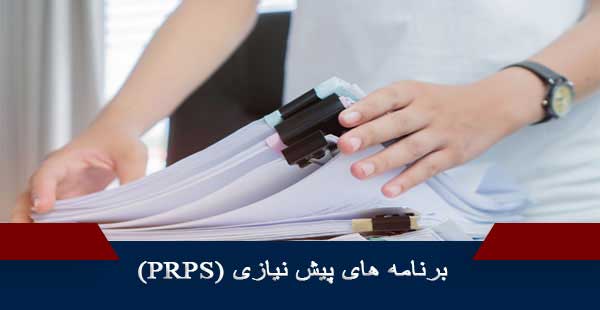 مستندسازی برنامه های پیش نیازی (PRPS)