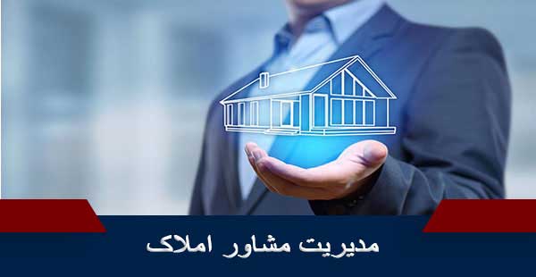 مدیریت مشاور املاک (دوره مدیریت مشاور املاک)