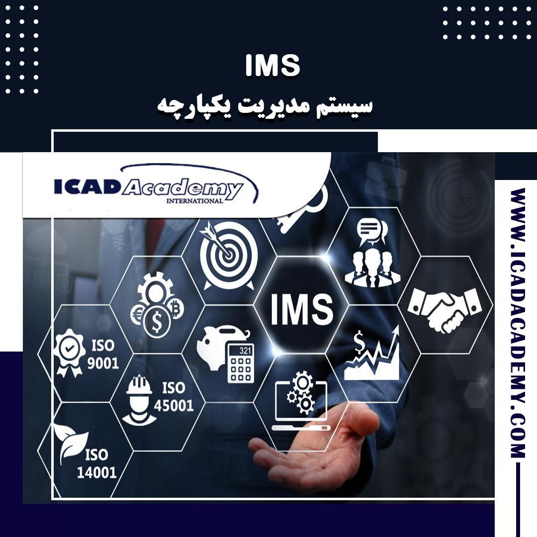 سیستم مدیریت یکپارچه (IMS)