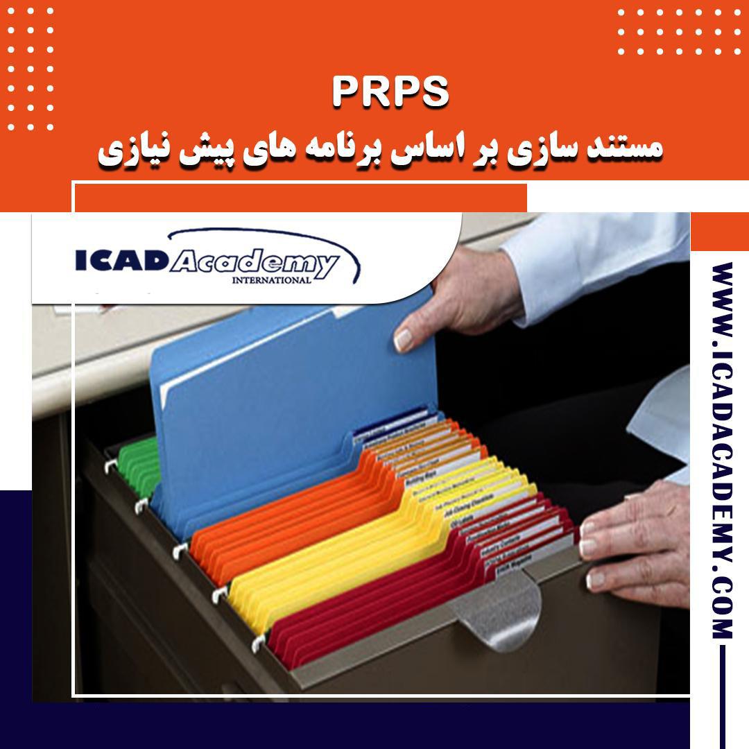 دوره مستندسازی برنامه های پیش نیازی PRPs با فرم های مستندسازی و گواهینامه ملی با 10 امتیاز بازآموزی