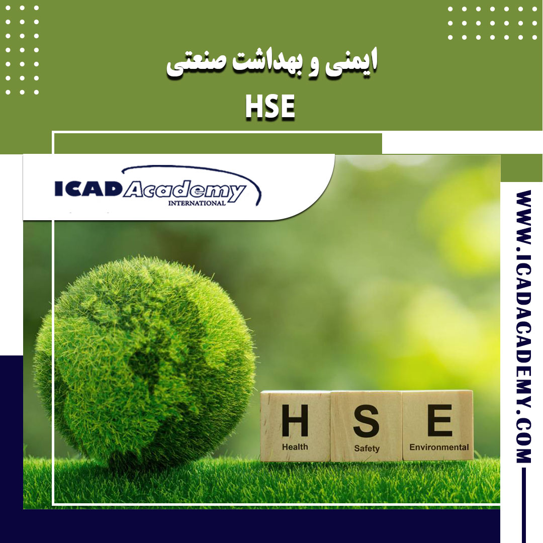 دوره HSE  ( دوره ایمنی، بهداشت و محیط زیست ) با گواهینامه های ملی و بین المللی | IRAN-CANADA |