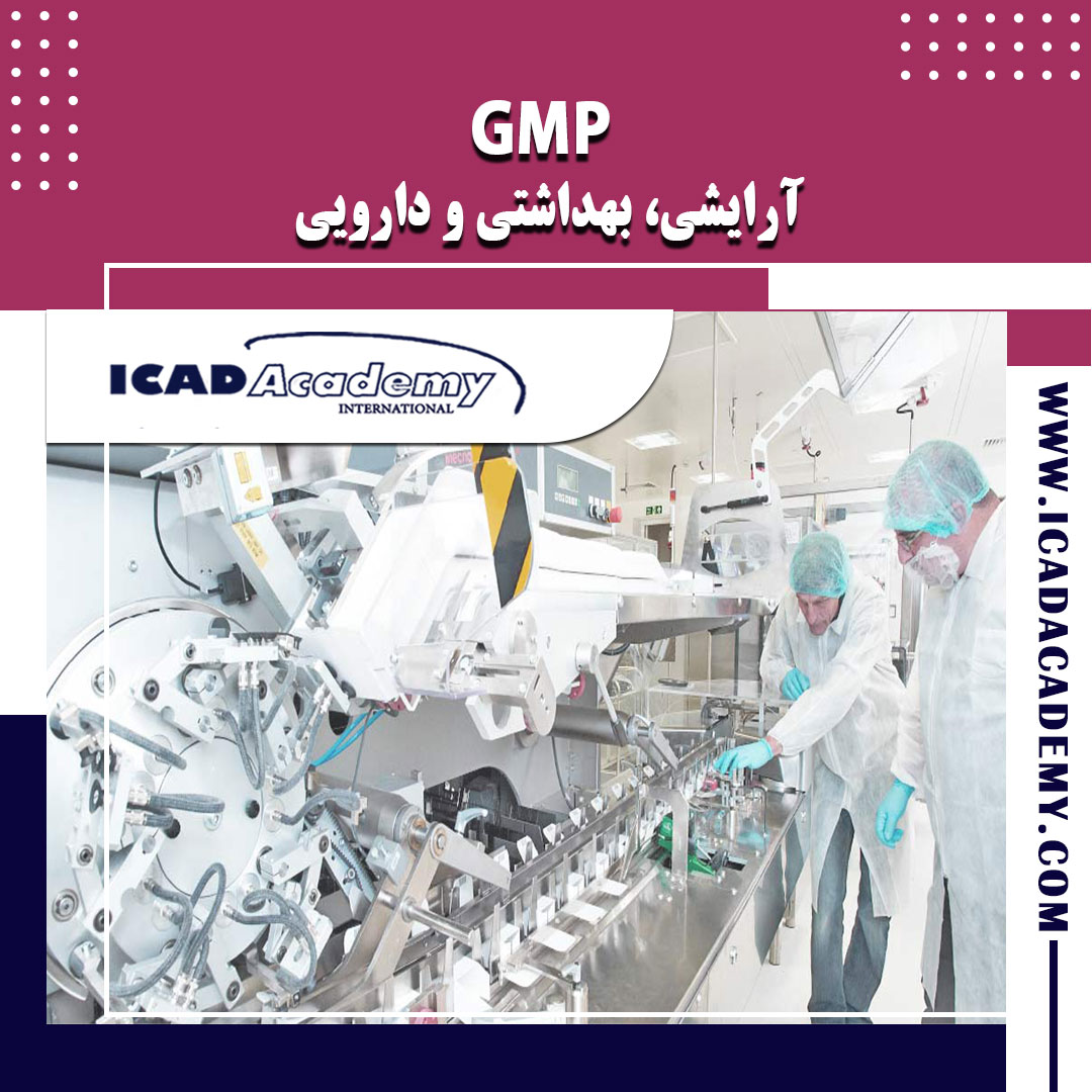 GMP آرایشی، بهداشتی و دارویی