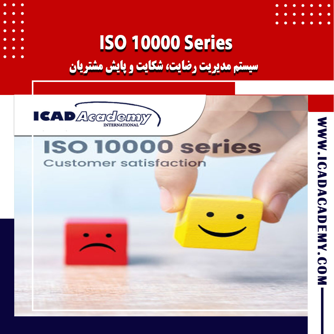 دوره ISO 10000 Series با گواهینامه های ملی و بین المللی | IRAN-CANADA |