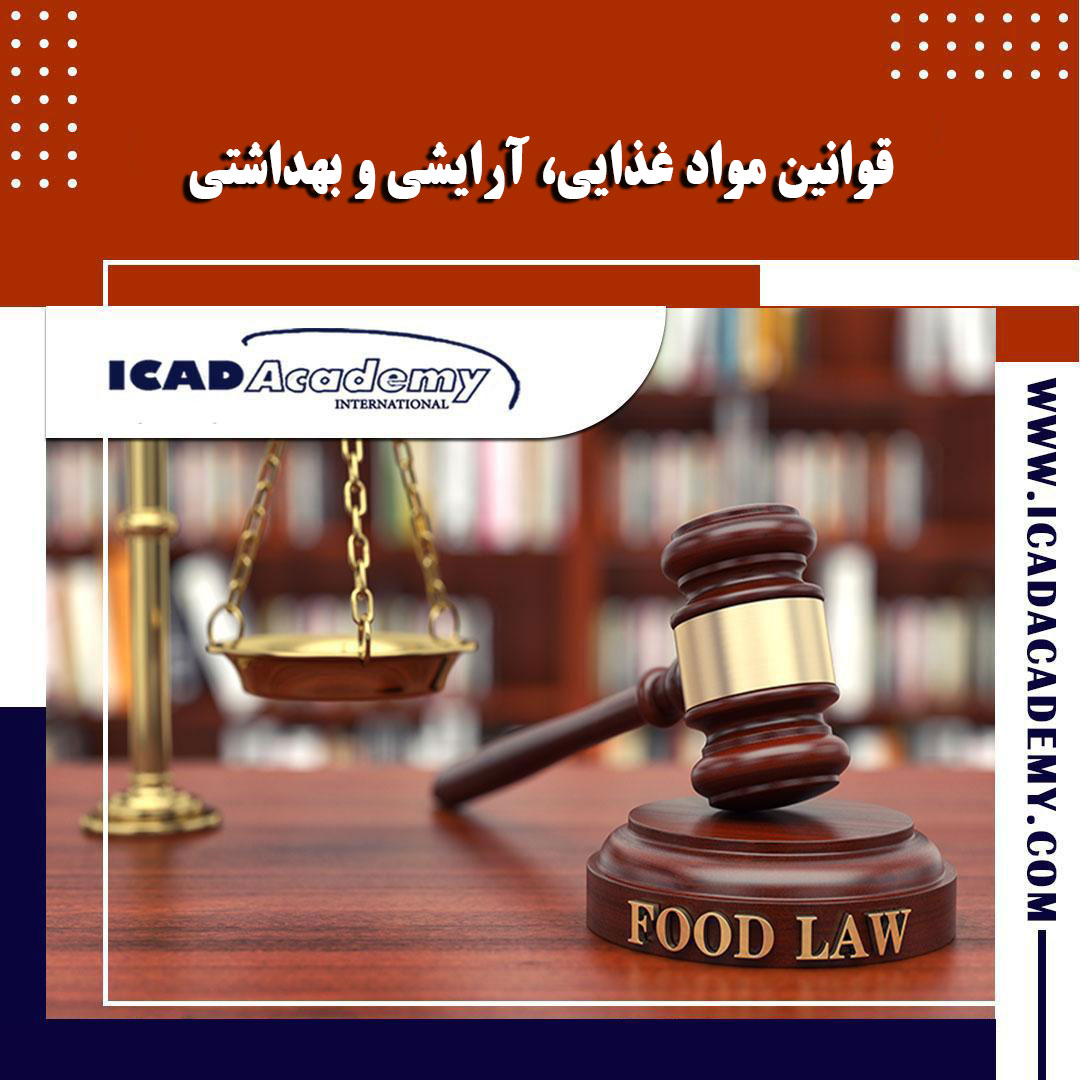 قوانین مواد غذایی،آرایشی و بهداشتی